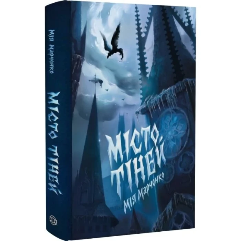 Книга Місто тіней / Мія Марченко. Жорж (9786178023942) (українською)