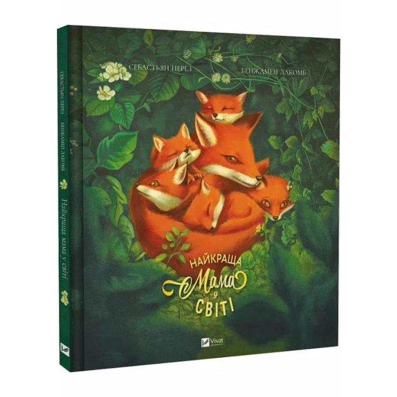 Книга Найкраща мама у світі / Себастьян Перез. Для самих маленьких (українською)