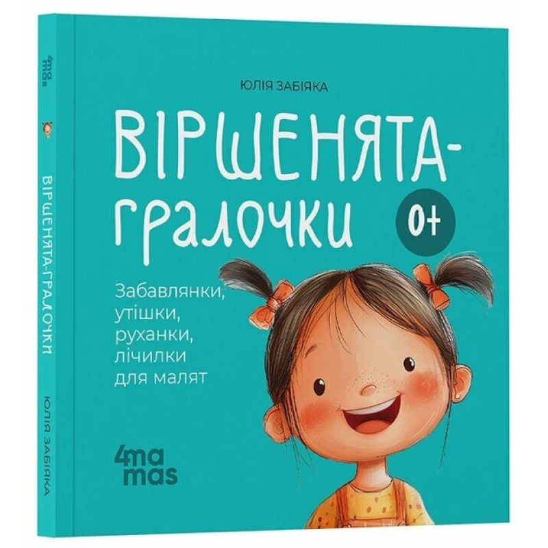 Книга Віршенята-гралочки. Забавлянки, утішки, руханки, лічилки для малят. 0–3 роки/Юлія Забіяка. Матусина бібліотечка