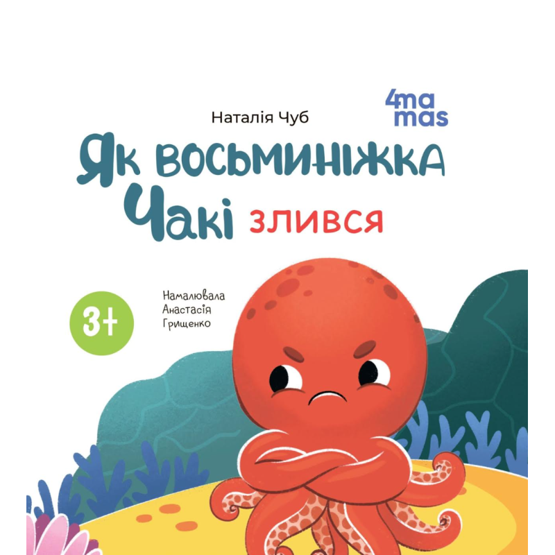Книга картонка Як восьминіжка Чакі злився / Наталія Чуб. Матусина бібліотечка (українською)