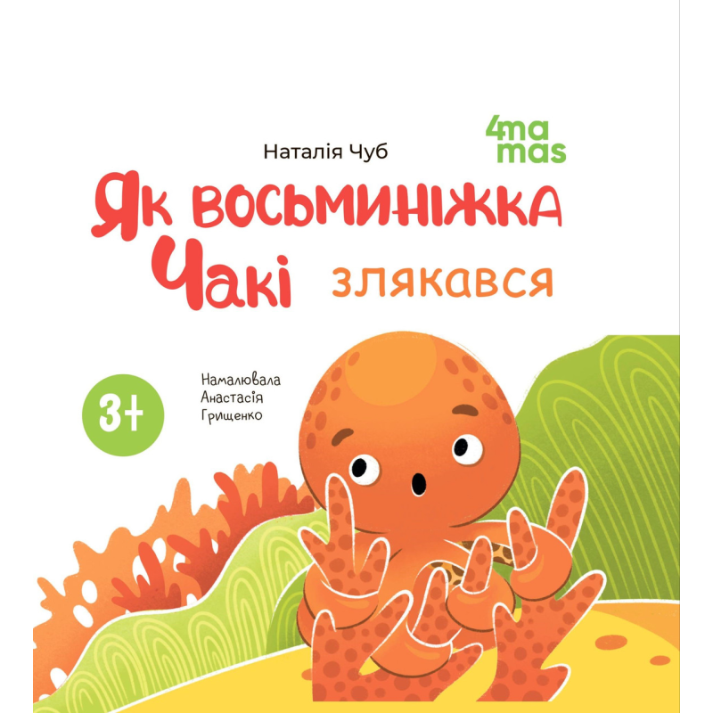 Книга картонка Як восьминіжка Чакі злякався / Наталія Чуб. Матусина бібліотечка (українською)