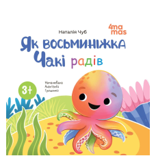 Книга картонка Як восьминіжка Чакі радів / Наталія Чуб. Матусина бібліотечка (українською)