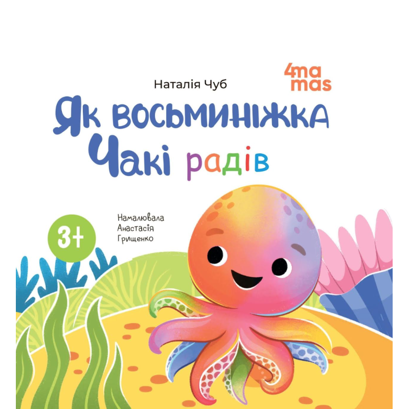 Книга картонка Як восьминіжка Чакі радів / Наталія Чуб. Матусина бібліотечка (українською)