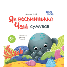 Книга картонка Як восьминіжка Чакі сумував / Наталія Чуб. Матусина бібліотечка (українською)