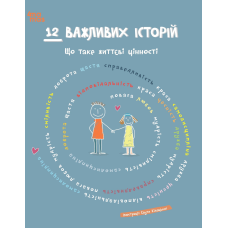 Книга 12 важливих історій. Що таке життєві цінності (українською)