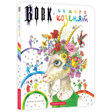 Книга Вовк і семеро козенят/ Брати Грімм. А-ба-ба-га-ла-ма-га (9786175850497) (українською)