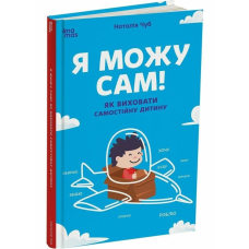 Книга Я можу сам! Як виховати самостійну дитину / Наталья Чуб (українською)