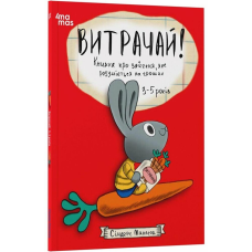 Книга Витрачай! Книжка про зайченя, яке розуміється на грошах 3–5 років/Сіндерс Маклеод. Корисні навички