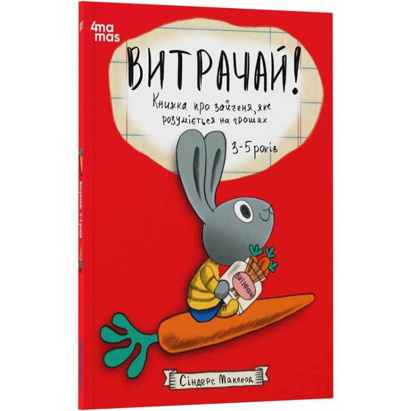 Книга Витрачай! Книжка про зайченя, яке розуміється на грошах 3–5 років/Сіндерс Маклеод. Корисні навички