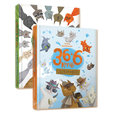 Комплект із 2-х книг 36 і 6 котів Галина Вдовиченко
