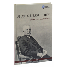 Книга Спомини з життя / Анатолій Вахнянин, Володимир Семенів (українською)