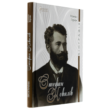 Книга Стефан Ковалів / Роман Горак. Біографії (українською)