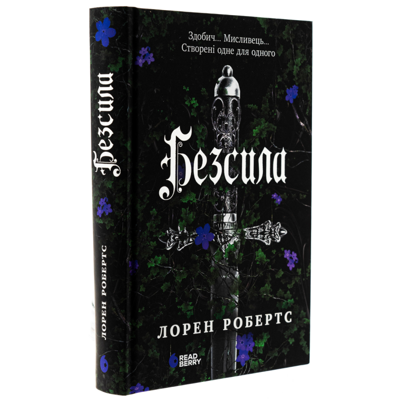 Книга Безсила. Книга 1 / Лорен Робертс (українською)