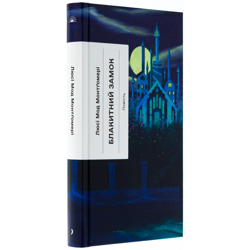 Книга Блакитний Замок / Люсі Мод Монтгомері (українською)
