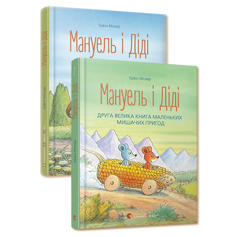 Комплект книжок із 2-х книг Мануель і Діді Ервін Мозер