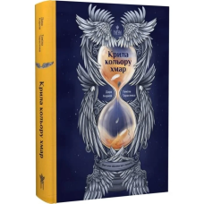 Книга Янголи ніколи не сплять. Книга 1. Крила кольору хмар / Дара Корній (українською)