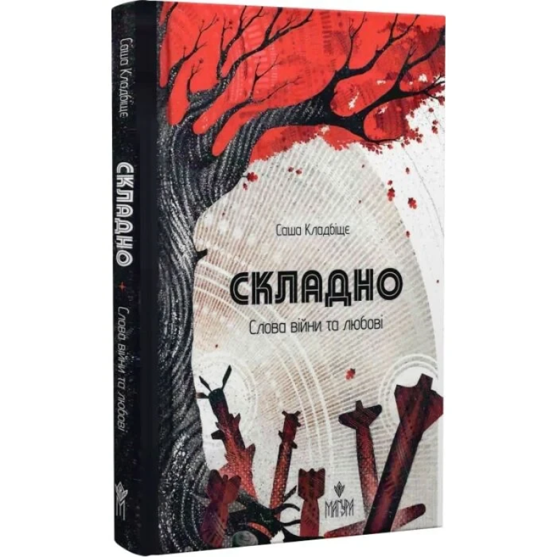 Книга Складно. Слова війни та любові. Вірші / Саша Кладбіще (українською)