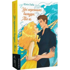 Книга Усі персонажі вигадані. Або ні (м`яка обкладинка) / Юлія Лаба (українською)