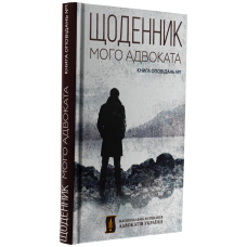 Книга Щоденник мого адвоката. Книга оповідань №1 / Андрій Осіпов (українською)
