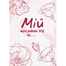 Записник Мій щасливий рік. Мотиваційний щоденник щасливої жінки