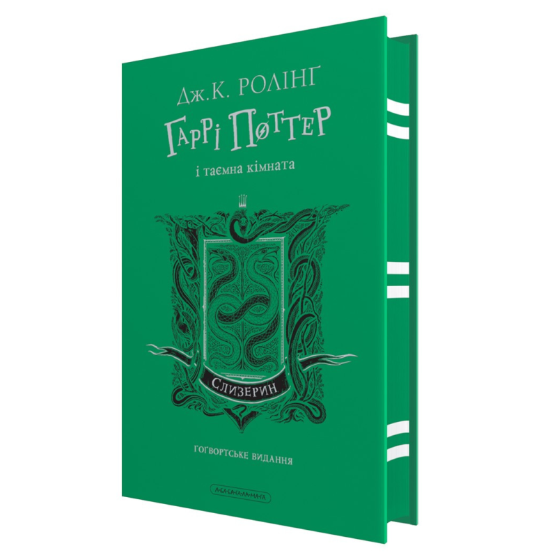 Книга Гаррі Поттер і таємна кімната. Слизеринське видання. Джоан Ролінг (на українській)