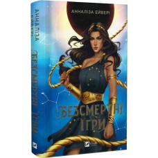 Книга Безсмертні ігри / Анналіз Ейвері (українською)