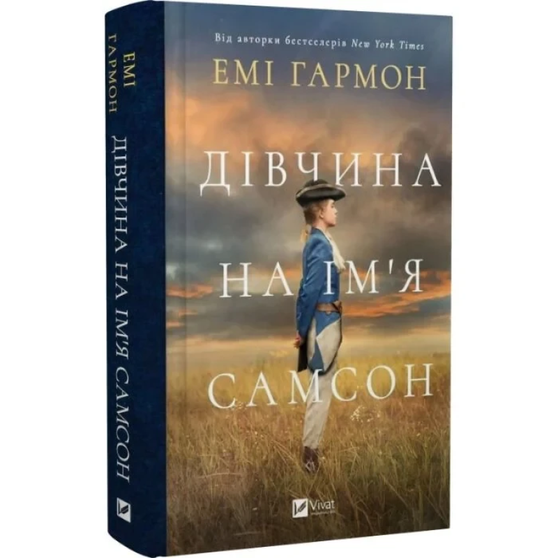 Книга Дівчина на імя Самсон / Емі Хармон (українською)