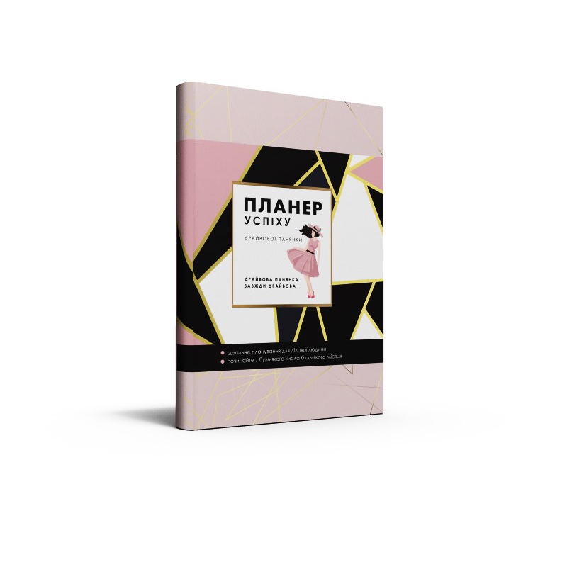 Планер успіху Драйвової панянки. Планування для ділової людини