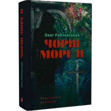 Книга Чорні морелі / Олег Рибчинський (українською)