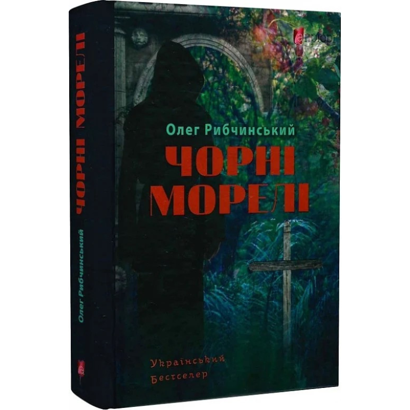 Книга Чорні морелі / Олег Рибчинський (українською)