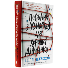 Книга Ігри в трилер : Посібник з убивства для хорошої дівчинки / Голлі Джексон (українською)
