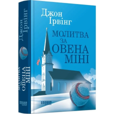 Книга Молитва за Овена Міні / Джон Ірвінг (українською)