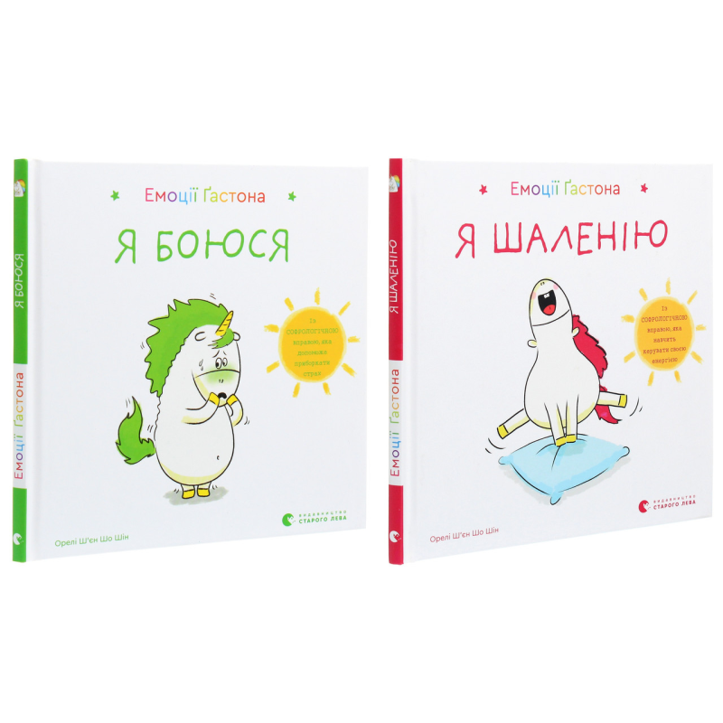 Книга Емоції Гастона. Я боюся . Я шаленію. Комплект з 2-х книг / Орелі Ш’єн Шо Шін (українською)