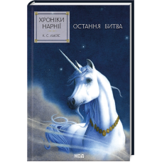 Книга Остання битва. Хроніки Нарнії. Книга 7 / К.С.Льюїс (українською)