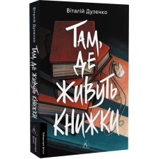 Книга Там, де живуть книжки / Віталій Дуленко (м`яка обкладинка) (українською)