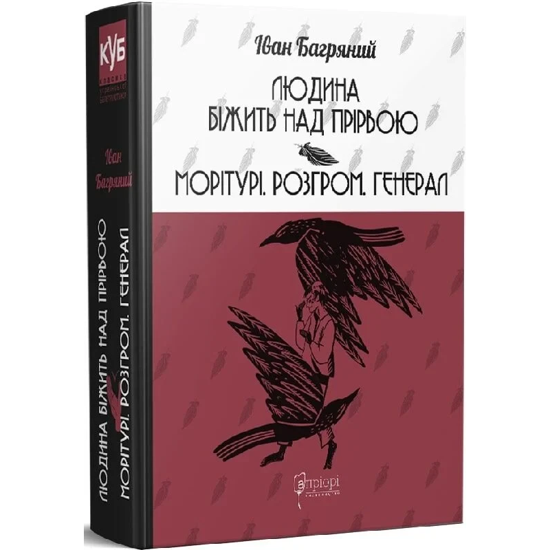 Книга Людина біжить над прірвою. Морітурі. Розгром. Генерал / Іван Багряний (українською)