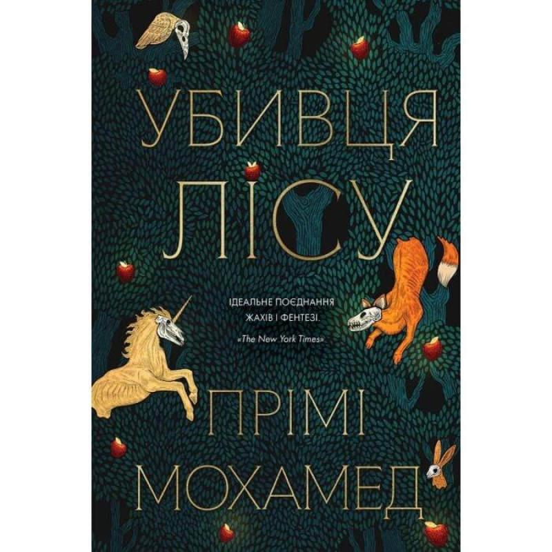 Книга Убивця лісу / Премі Мохамед (українською)