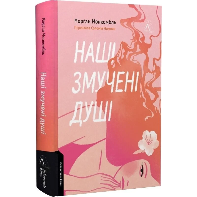 Книга Наші змучені душі / Морган Монкомбль (9786178401399) (українською)