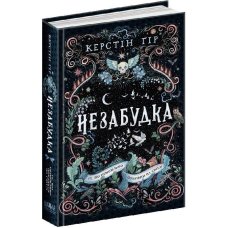 Книга Незабудка. Те що ніколи не загубиться / Керстін Гір (українською)