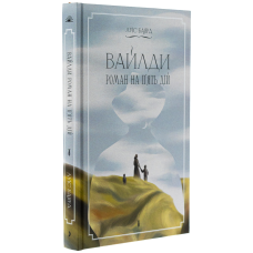 Книга Вайлди. Роман на п“ять дій / Луїс Баярд (українською)
