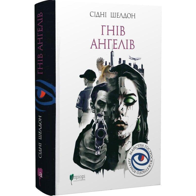 Книга Гнів ангелів / Сідні Шелдон.  Серія-Майстри гостросюжетного роману (українською)