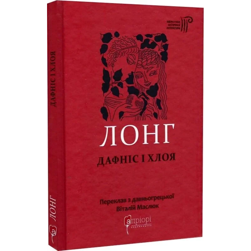Книга Дафніс і Хлоя / Лонг. Бібліотека античної літератури (українською)