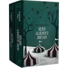 Книга Пам“ять, Скорбота і Шип 3. Вежа Зеленого Янгола. Комплект із 2-х книг (Частина 1-2 + Частина 3-4) / Тед Вільямс