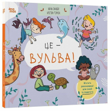 Книга Це - вульва!  / Анна Сальвія, Крістіна Торрон. Серія- Корисні навички (українською)