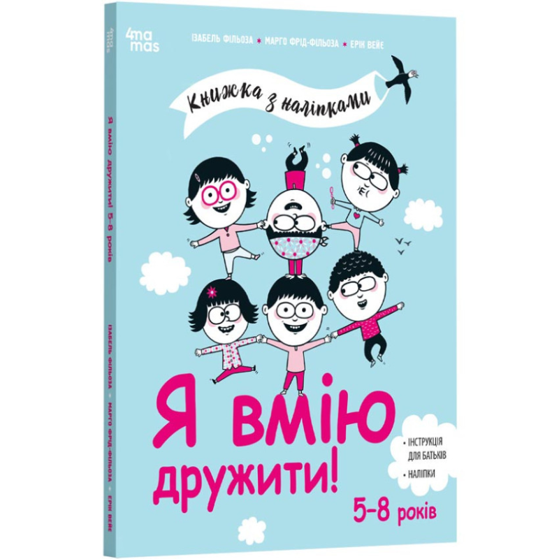 Книга Я вмію дружити! 5–8 років : книжка з наліпками. Корисні навички / Ізабель Фільоза (українською)