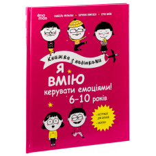 Книга Я вмію керувати емоціями! 6–10 років. Книжка з наліпками. Корисні навички / Ізабель Фільоза