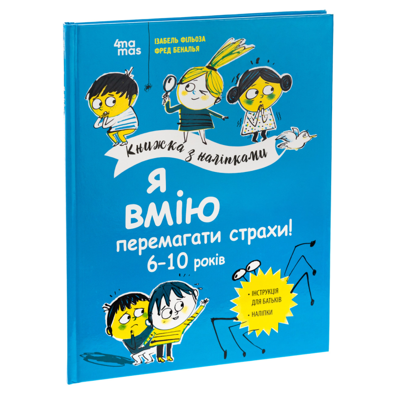 Книга Я вмію перемагати страхи! 6–10 років. Книжка з наліпками. Корисні навички / Ізабель Фільоза