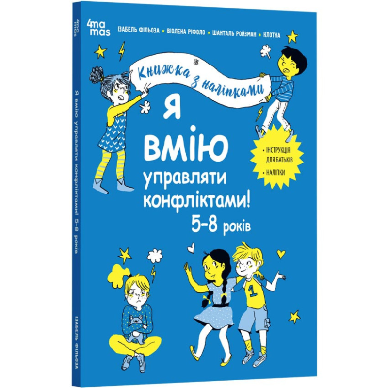 Книга Я вмію управляти конфліктами! 5–8 років. Книжка з наліпками. Корисні навички / Ізабель Фільоза