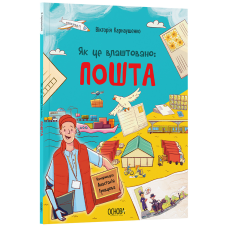 Книга Як це влаштовано: Пошта. Хочу знати / Вікторія Карнаушенко (українською)