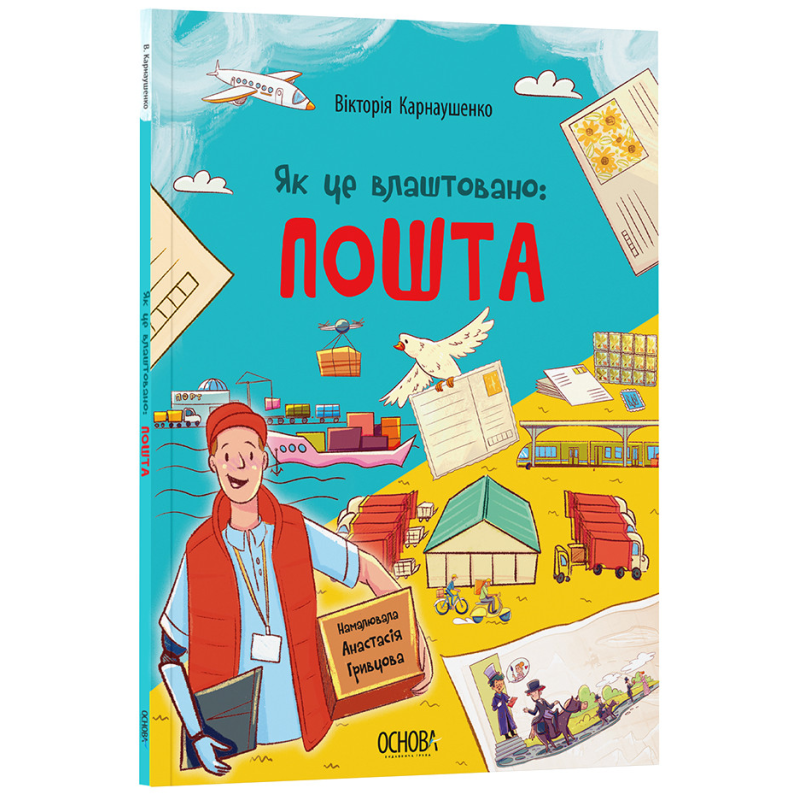 Книга Як це влаштовано: Пошта. Хочу знати / Вікторія Карнаушенко (українською)